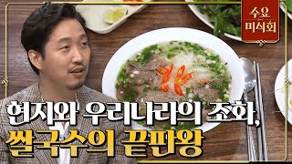 [#수요미식회] 정신 차려보니 쌀국수 한 그릇 뚝딱! 안산에서 맛 볼 수 있는 이국적인 맛! #EP38