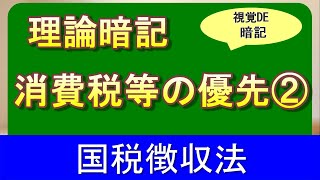 【#63】国税徴収法 44日目 強制換価の場合の消費税等の徴収の特例 【税理士試験,国税徴収法,理論暗記】