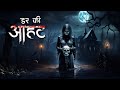 Aahat New Episode | Horror Show 2024 | Aahat New Episode 2024 | डर का असली एहसास #aahat Horror Films