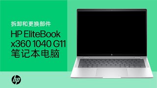 拆卸和更换部件 | HP EliteBook x360 1040 G11 笔记本电脑 |惠普(HP) 计算机维修 | HP Support