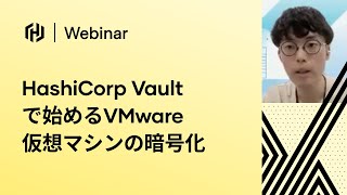 [JP] HashiCorp Vaultで始めるVMware仮想マシンの暗号化