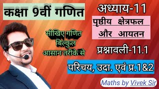 अध्याय 11 पृष्ठीय क्षेत्रफल और आयतन | परिचय, उदा.1 और प्रश्नावली 11.1 प्रश्न-1&2 | Class 9th Maths