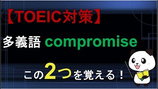 【TOEIC対策】多義語 compromiseは2つの意味を覚える！