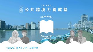 DAY０全編プレゼン＋クロストーク［KAWAREL MIZBERING CAMPUS 公共越境力養成塾　開塾記念 プレオープニングイベント］