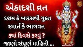 એકાદશી ક્યાં દિવસે કરવી દશમ કે બારસ તિથિ ? સ્માર્ત કે ભાગવત જાણો સંપૂર્ણ માહિતી Ekadashi Vrat Mahiti