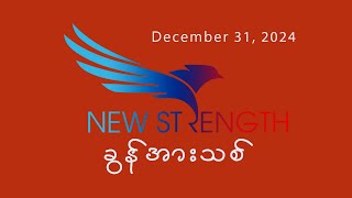 December  31, 2024, နှစ်သစ်အတွက် အတိတ်နှင့်အနာဂတ်, Saya Saw Eh Soe