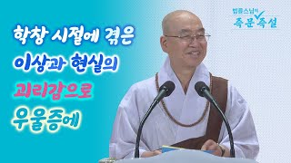 1730.  학창 시절에 겪은 이상과 현실의 괴리감으로 우울증에