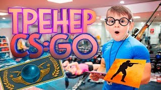 ЗАКАЗАЛИ ТРЕНЕРА CS:GO l ТРЕНЕР ЗА 15 РУБЛЕЙ