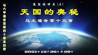 3-芥菜种和面酵的比喻（2021年12月28日-圣经营-造就班讲座三）