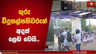 ගුරු විදුහල්පතිවරුන් අදත් ලෙඩ වෙයි..