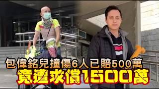 包偉銘兒撞傷6人已賠500萬　竟遭求償1500萬 | 台灣蘋果日報