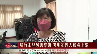 新竹市開設客語班 吸引年輕人報名上課