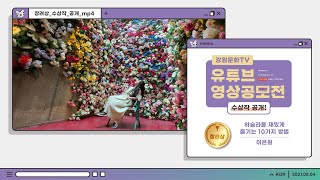 강원문화TV 유튜브 영상공모전 수상작 소개 #장려상 [하슬라를 재밌게 즐기는 10가지 방법]