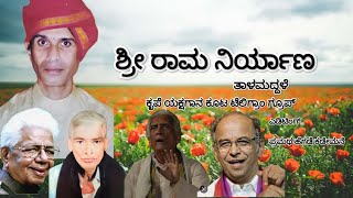 ಶ್ರೀ ರಾಮ ನಿರ್ಯಾಣ| ಯಕ್ಷಗಾನ ತಾಳಮದ್ದಳೆ