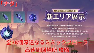 【原神5.2】全38﻿個深遠なるミミックフローラ 高速周回場所 攻略 (更新版)【Genshin Impact】