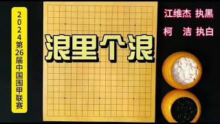 今日围甲焦点：柯洁一个浪飞，再起波澜，最终大龙死活决定胜负！ #围棋#柯洁#围棋视频教学#围棋名局欣赏