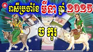 😍ទំនាយរាសី ឆ្នាំច 🐕 និង ឆ្នាំកុរ 🐖 ប្រចាំខែមីនា ឆ្នាំ២០២៥, Khmer horoscope daily