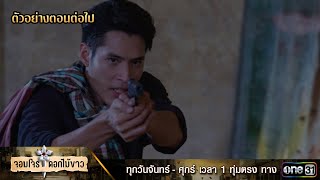 ตัวอย่างตอนต่อไป จอมโจรดอกไม้ขาว Ep.06 | 27 ก.ค. 66 | one31