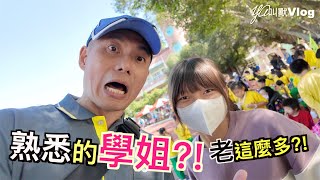 熟面孔的學長姐回來啦?!@YA叫獸Vlog