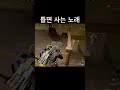 배그 교전 틀면 사는 노래 퐁현 배그 배틀그라운드 펍지 shorts pubg 배그쇼츠