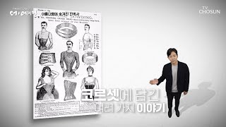 여성의 신체를 억압하던 코르셋의 시작은? TV CHOSUN 230714 방송  | [더+메디컬] 5회 | TV조선