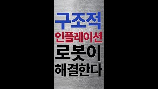 구조적 인플레이션 로봇이 해결한다 #shorts