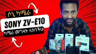 ካሜራ ለጀማሪ Youtubers/ ሶኒ ካሜራ ዋጋ/ Unboxing