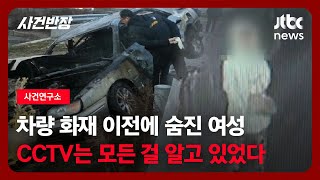 [사건연구소] 차량 화재 이전에 숨진 여성…CCTV는 모든 걸 알고 있었다 / JTBC 사건반장