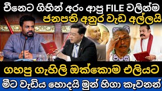 චීනේ දුන්න ෆයිල් වලින්ම අනුර වැඩ අල්ලයි | Anura Kumara Disanayake | srilanka news today #npp #news