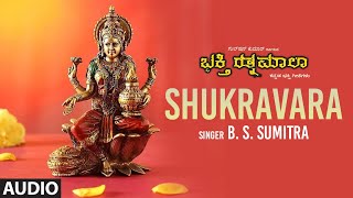 Shukravara - ಶುಕ್ರವಾರ | Audio Song | B. S. Sumitra,L.Krishnan,Lakshmi | Bhakti Sagar Kannada