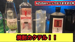 【オリジナルカクテル】AZUSAトニック　（芋焼酎のトニック割りで苦手な焼酎も大好きになるお酒の話）