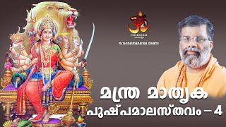 Mantra Matruka Pushpamala Stavam-4 | മന്ത്ര മാതൃക പുഷ്പമാല സ്തവം-4|Krishnatmananda Swami|Hinduism