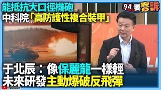 【94要客訴】抵抗大口徑機砲！中科院「高防護性複合裝甲」！于北辰：像保麗龍一樣輕！未來研發主動爆破反飛彈！