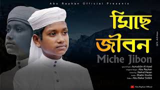 হৃদয় সীতল করা মরমী গজল/Miche Jibon/মিছে জীবন কলরব/Nahid Hasan Kalarab/ Abu Rayhan/Holy Tune 2020