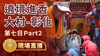 【大村-彰化市】癸卯年大甲鎮瀾宮遶境進香第七日Part.2 #大甲媽 #訂閱留言抽鎮瀾宮×Bonny\u0026Read招財貓貓躺著賺擴香