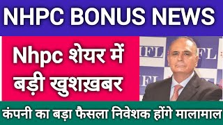 NHPC शेयर Bonus और Dividend 🔥 Nhpc share news today 🔥nhpc share @baburaodadas