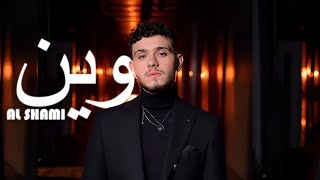 اغنية الشامي وين | ما حسبت حسابي ما تخليني انام الشامي 2024 | اغنية الشامي الجديده 🔥 اغاني الشامي 🔥