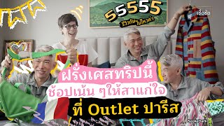 ขอดูหน่อย! ฝรั่งเศสรอบนี้พี่ชัยได้อะไรมาจาก Outlet ที่ปารีสบ้าง (Part I : แฟชั่น)