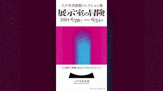 八戸市美術館コレクション展　展示室の冒険　#shorts