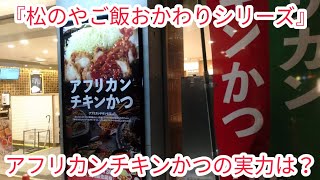 【松のや・川越西口】『ご飯おかわりシリーズ〔アフリカンチキンかつ定食〕編』