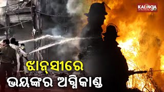 4 dead after fire engulfs in market at Jhansi || Kalinga TV