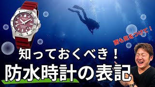 【時計の勉強会】知っておくべき！防水時計の表記