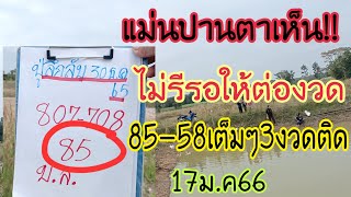 แม่นปานตาเห็น85-58เข้าเต็มๆไม่รีรอให้ต่องวดงบน้อยห้ามพลาด17ม.ค66