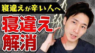 【寝違え 治し方】湿布より10倍効く！寝違え専用ストレッチ3選【寝違え　治し方　首】【大阪府東大阪市　整体院望夢〜のぞむ〜】