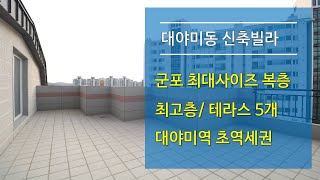 대야미동신축빌라 복층- 군포 최대사이즈 오직 한 세대(분양완료)