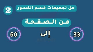 دورة القدرة المعرفية | قسم الكسور | س33 إلى 60 | حل تجميعات