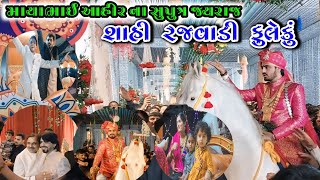 Mayabhai Ahir Son Marriage|ભવ્ય લગ્ન માં શાહી ફુલેકુ.એવું તે શું હતું ! લોકો જોતા રહયા|Mayabhai Ahir