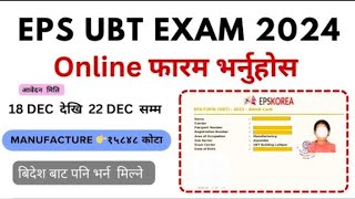 EPS Korea Manufacturing (UBT)Exam फारम भर्ने तरिका 2024 || How To Fillup EPS Topik Online Form Nepal