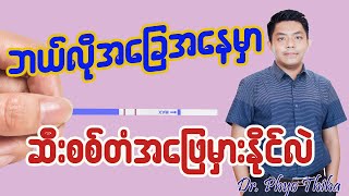 Wrong Pregnancy Testing (ဘယ်လိုအခြေအနေမှာ ဆီးစစ်တံအဖြေမှားနိုင်သလဲ)