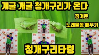 개굴 개굴 청개구리가 온다  정겨운 노래 율동으로 배우기 (청개구리타령) #청개구리 #민요 #개굴개굴 #실버율동 #민요율동